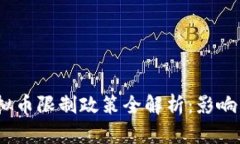 2023年虚拟币限制政策全解