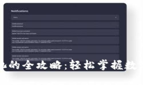 TP钱包导入资金池的全攻略：轻松掌握数字资产的管理技巧