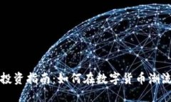 昆明虚拟币投资指南：如