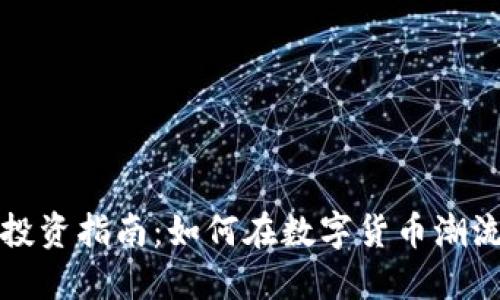 昆明虚拟币投资指南:如何在数字货币潮流中抓住机会