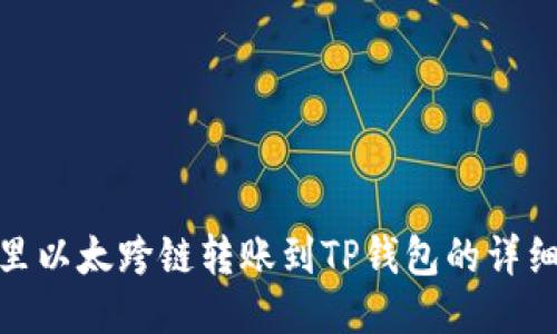 波宝里以太跨链转账到TP钱包的详细步骤