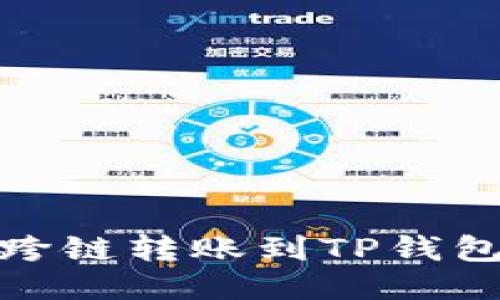 波宝里以太跨链转账到TP钱包的详细步骤