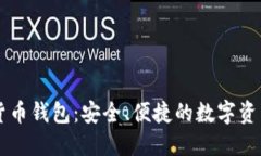 币信虚拟货币钱包：安全