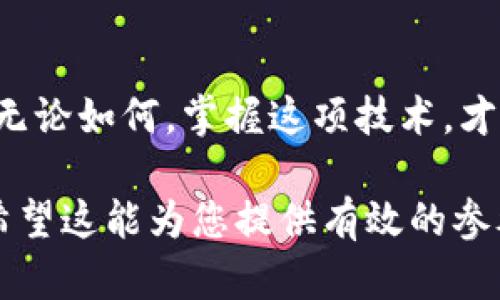   TP钱包的增发功能：解析、优势与应用场景 / 

 guanjianci TP钱包, 增发功能, 数字资产, 区块链技术 /guanjianci 

一、引言
随着区块链技术的迅猛发展，数字资产的管理愈发受到关注。其中，TP钱包作为一款颇具影响力的数字钱包，其增发功能引发了用户的广泛讨论。本文将深入解析TP钱包的增发功能，探讨其优势与应用场景，帮助用户更好地理解如何利用这一功能来增强资产管理的灵活性与安全性。

二、TP钱包增发功能的基本概念
在探讨TP钱包的增发功能前，首先需要了解什么是增发功能。简单来说，增发是指在一定条件下，数字资产的发行方可以根据市场需求增加更多的代币。
TP钱包增发功能允许用户在特定情况下灵活增发一定数量的代币，以更好地满足交易和流通的需要。这一功能不仅提升了用户对资产管理的掌控力，也为其投资策略增加了更多的可能性。

三、TP钱包增发功能的优势
1. strong增强流动性/strong
增发功能使得用户在面对市场波动时，能够迅速调整自己的资产组合。比如，当某类数字货币价格上涨时，通过增发，用户可以迅速锁定收益，而不必担心流动性不足。

2. strong风险管理/strong
对于投资者而言，风险管理至关重要。TP钱包的增发功能，为用户提供了更多的风险对冲方式。用户可以在市场不稳时，适时增发代币，有效降低潜在损失。

3. strong灵活的投资策略/strong
利用增发功能，投资者可以根据市场趋势，制定更加灵活的投资策略。比如，在熊市期间，用户可以选择增发以获取更多的筹码，从而在市场回暖时获得更高的收益。

四、增发功能的应用场景
1. strong交易所流通/strong
TP钱包的增发功能在交易所中尤为明显。在交易所平台注册的用户，可以通过增发功能获取更多的交易机会，尤其是在交易量较大的时段，增发可以迅速提高资产的流动性。

2. strong投资组合管理/strong
想象一下，一个投资者在阳光普照的下午，坐在咖啡馆的露台上，打开TP钱包进行资产管理。随着市场动态变化，他灵活运用增发功能，根据实时价格调整投资组合，使得资产配置更加合理。

3. strong项目融资/strong
对于新兴项目或创业团队来说，通过增发功能进行融资，是一种灵活高效的方式。TP钱包的增发功能能够帮助这些项目快速获得所需资金，同时，增发的代币也可以在一定程度上锁定用户的支持与信任。

五、增发功能的操作流程
操作增发功能并不复杂，用户只需按照以下几个步骤进行：
1. 登录TP钱包，进入资产管理界面。
2. 点击增发功能按钮，输入想要增发的数量。
3. 确认增发信息，系统将自动处理。
4. 等待系统确认，增发成功后，会收到通知。

六、注意事项
虽然增发功能带来了诸多便利，但用户在操作时也需注意以下几点：
1. strong市场风险/strong：增发后的代币流通性虽增加，但也可能导致价格波动，用户需谨慎评估市场风险。

2. strong技术风险/strong：TP钱包作为数字资产管理工具，其安全性能影响用户资产的安全。建议定期更新钱包及交易操作的安全设置，以保障资产安全。

七、结论
TP钱包的增发功能无疑为用户提供了更多的选择与弹性，使得数字资产的管理变得更加灵活和高效。在应用这一功能时，用户应结合市场趋势，灵活运用，以确保资产的安全与增值。同时，技术发展与市场变化总是息息相关，用户在使用过程中，需始终保持敏锐的市场嗅觉，有效规避潜在风险。

八、未来展望
未来，随着区块链技术的进一步发展，TP钱包的增发功能也可能会趋于完善，用户的需求和市场的变化也会促使这一功能不断演进。无论如何，掌握这项技术，才能在日益复杂的数字资产市场中立于不败之地。

这样的一份内容不仅包含了TP钱包增发功能的详细信息，也融入了丰富的场景描述和情感化表达，使得文章更具吸引力和感染力。希望这能为您提供有效的参考！