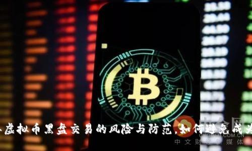 2023年虚拟币黑盘交易的风险与防范，如何避免成为受害者
