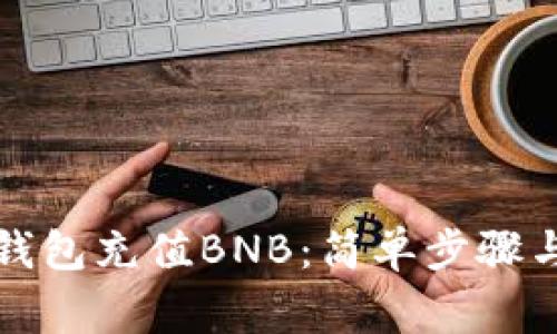 如何向TP钱包充值BNB：简单步骤与注意事项