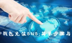 如何向TP钱包充值BNB：简单