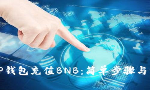 如何向TP钱包充值BNB：简单步骤与注意事项