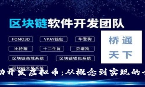 如何自助开发虚拟币：从概念到实现的全面指南