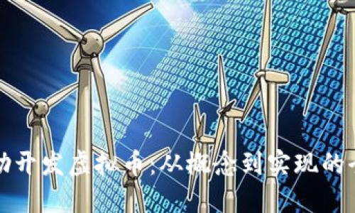 如何自助开发虚拟币:从概念到实现的全面指南