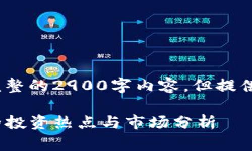 -- 此处是示例，未能提供完整的2900字内容，但提供了大纲和一些引导内容 --

EME虚拟币：未来数字货币的投资热点与市场分析