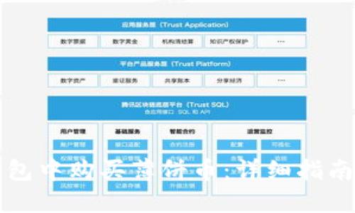 如何在TP钱包中购买薄饼币：详细指南与实用技巧
