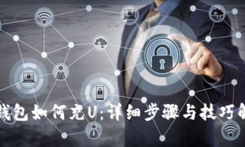 tp钱包如何充U：详细步骤与技巧解析