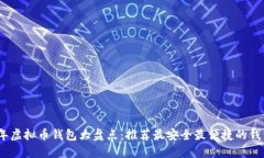 2023年虚拟币钱包大盘点：