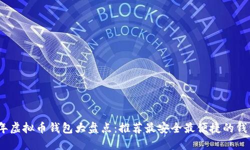2023年虚拟币钱包大盘点：推荐最安全最便捷的钱包选择