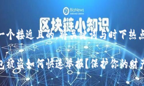思考一个接近且的，将关键词与时下热点结合

tp钱包被盗如何快速举报？保护你的财产安全