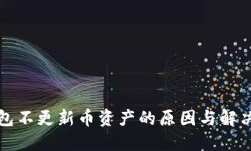TP钱包不更新币资产的原因与解决方法