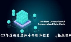 ### 2023年注册送虚拟币的软
