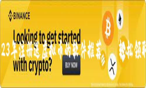 ### 2023年注册送虚拟币的软件推荐——轻松领取数字资产