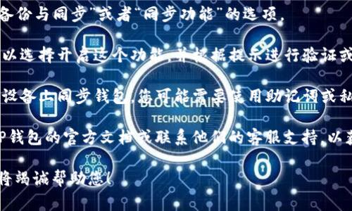 对于TP钱包（TokenPocket Wallet），同步功能通常与跨设备使用或备份相关。在大多数情况下，同步功能会在钱包的设置或管理菜单中进行调整。以下是一般步骤：

1. **打开TP钱包应用**：首先，确保您已经在手机或设备上安装了TP钱包并成功登录。

2. **进入设置**：在钱包主界面，寻找并点击“设置”选项，通常这个选项可以在右上角或下方菜单中找到。

3. **查找同步选项**：在设置中，寻找类似于“账户管理”、“备份与同步”或者“同步功能”的选项。

4. **启用同步功能**：如果您的钱包支持多设备同步，您可以选择开启这个功能，并根据提示进行验证或者配置。

5. **使用助记词或私钥**：在某些情况下，如果您要在另一设备上同步钱包，您可能需要使用助记词或私钥进行导入。

如果您必须同步钱包数据而无法找到相关设置，建议查阅TP钱包的官方文档或联系他们的客服支持，以获得准确的操作指导。

如果您有其他具体的需求或者问题，可以提供更多信息，我将竭诚帮助您！