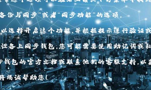 对于TP钱包（TokenPocket Wallet），同步功能通常与跨设备使用或备份相关。在大多数情况下，同步功能会在钱包的设置或管理菜单中进行调整。以下是一般步骤：

1. **打开TP钱包应用**：首先，确保您已经在手机或设备上安装了TP钱包并成功登录。

2. **进入设置**：在钱包主界面，寻找并点击“设置”选项，通常这个选项可以在右上角或下方菜单中找到。

3. **查找同步选项**：在设置中，寻找类似于“账户管理”、“备份与同步”或者“同步功能”的选项。

4. **启用同步功能**：如果您的钱包支持多设备同步，您可以选择开启这个功能，并根据提示进行验证或者配置。

5. **使用助记词或私钥**：在某些情况下，如果您要在另一设备上同步钱包，您可能需要使用助记词或私钥进行导入。

如果您必须同步钱包数据而无法找到相关设置，建议查阅TP钱包的官方文档或联系他们的客服支持，以获得准确的操作指导。

如果您有其他具体的需求或者问题，可以提供更多信息，我将竭诚帮助您！