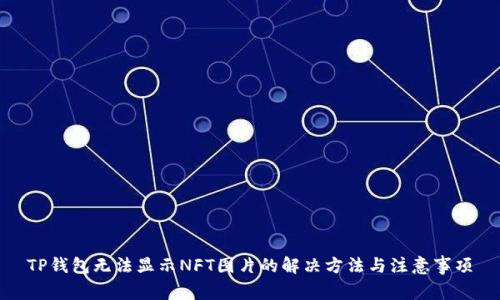 TP钱包无法显示NFT图片的解决方法与注意事项