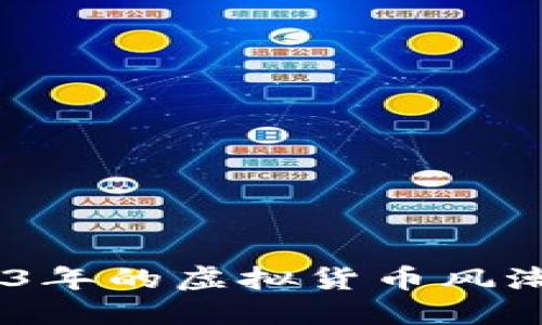 尼玛币：2023年的虚拟货币风潮与投资机会