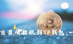 如何在欧易交易所提现到