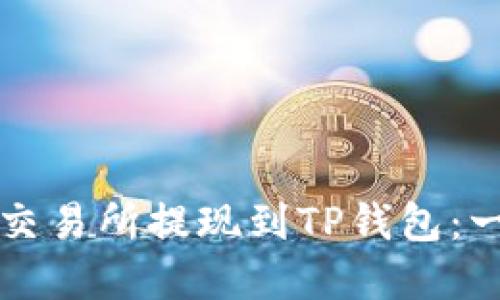 如何在欧易交易所提现到TP钱包：一步一步指南