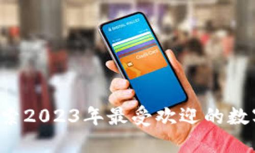 INKC虚拟币：探索2023年最受欢迎的数字货币投资机会
