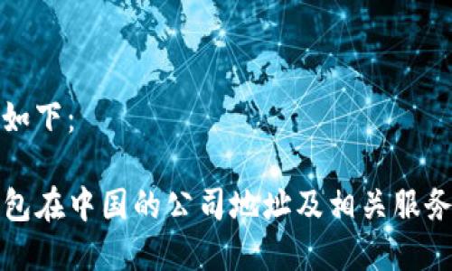 推荐如下：

TP钱包在中国的公司地址及相关服务分析