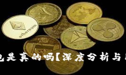 TPWallet钱包是真的吗？深度分析与用户体验评测