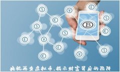 央视再查虚拟币，揭示财