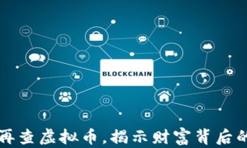 
央视再查虚拟币，揭示财富背后的陷阱