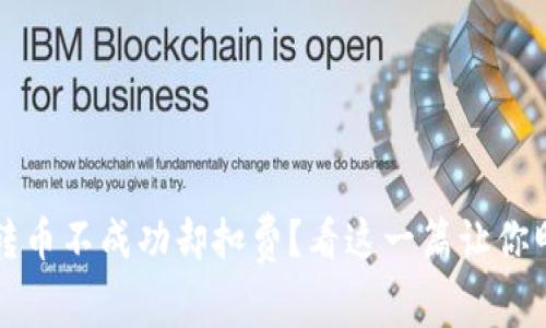TP钱包转币不成功却扣费？看这一篇让你明白原因