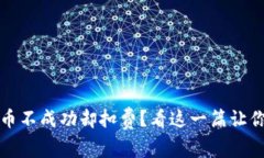 TP钱包转币不成功却扣费？