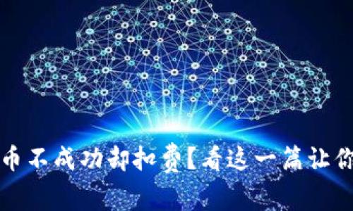 TP钱包转币不成功却扣费？看这一篇让你明白原因