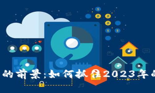 APT虚拟币的前景：如何抓住2023年的投资机会