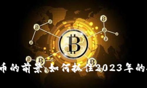 APT虚拟币的前景：如何抓住2023年的投资机会