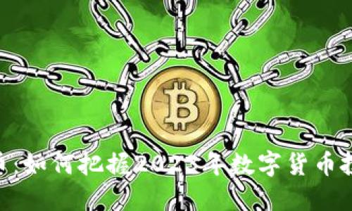 AMS虚拟币：如何把握2023年数字货币投资新机遇