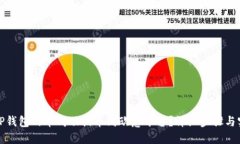 如何将TP钱包的币成功提币