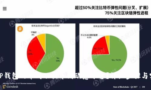 如何将TP钱包的币成功提币到欧意平台？详细步骤与实用技巧