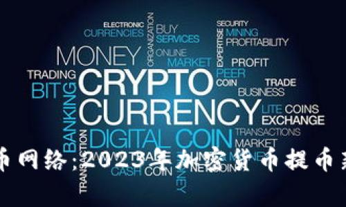 虚拟币提币网络：2023年加密货币提币新趋势分析