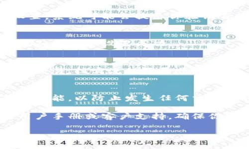 要打开TP（通常指的是钱包或交易平台）中的多签功能，一般需要遵循以下步骤。请注意，具体步骤可能因不同平台而异，以下是一个通用的流程：

1. 登录你的账号
首先，前往你的TP钱包或交易平台，使用你的用户名和密码进行登录。如果你启用了双重身份验证，记得按照指示进行相应操作。

2. 找到多签设置
登录后，通常在账户设置或安全设置中可以找到多签选项。导航到“安全”或“钱包设置”部分，查找“多重签名” 或 “多签名钱包” 相关选项。

3. 创建多签钱包
点击“创建多签钱包”或类似选项。你可能会被要求选择参与多签的地址或用户及其签名权重。通常，你可以设置多少个签名者，以及需要多少个签名才能完成交易（例如2/3的机制）。

4. 设置签名者地址
输入参与者的钱包地址，这些地址会被加入到多签钱包中。确保输入无误，以免在未来交易中出现问题。

5. 配置参数并确认
根据你的需求配置多签参数（如签名者数量和所需签名的数量），然后确认设置。系统可能会提示你验证身份或提供额外的安全信息。

6. 完成设置
一旦确认所有信息无误并完成设置，多签功能就会被激活。通常会有提醒或通知告诉你设置成功。

7. 测试多签功能
建议首先进行小额测试交易，以确保多签功能正常运作。通过不同签名者完成交易，核实流程是否顺畅。

8. 日常管理
设置完多签后，你仍需定期管理与监控，确保所有参与者都能正常使用其签名功能，以防止发生任何交易延误或问题。

请注意，需求和功能可能因平台不同而有所差异。使用前请确认具体平台的用户手册或客户支持，确保你理解所有的步骤和安全措施。

如果有其他具体问题或需要进一步指导，随时询问！