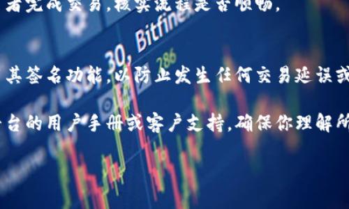 要打开TP（通常指的是钱包或交易平台）中的多签功能，一般需要遵循以下步骤。请注意，具体步骤可能因不同平台而异，以下是一个通用的流程：

1. 登录你的账号
首先，前往你的TP钱包或交易平台，使用你的用户名和密码进行登录。如果你启用了双重身份验证，记得按照指示进行相应操作。

2. 找到多签设置
登录后，通常在账户设置或安全设置中可以找到多签选项。导航到“安全”或“钱包设置”部分，查找“多重签名” 或 “多签名钱包” 相关选项。

3. 创建多签钱包
点击“创建多签钱包”或类似选项。你可能会被要求选择参与多签的地址或用户及其签名权重。通常，你可以设置多少个签名者，以及需要多少个签名才能完成交易（例如2/3的机制）。

4. 设置签名者地址
输入参与者的钱包地址，这些地址会被加入到多签钱包中。确保输入无误，以免在未来交易中出现问题。

5. 配置参数并确认
根据你的需求配置多签参数（如签名者数量和所需签名的数量），然后确认设置。系统可能会提示你验证身份或提供额外的安全信息。

6. 完成设置
一旦确认所有信息无误并完成设置，多签功能就会被激活。通常会有提醒或通知告诉你设置成功。

7. 测试多签功能
建议首先进行小额测试交易，以确保多签功能正常运作。通过不同签名者完成交易，核实流程是否顺畅。

8. 日常管理
设置完多签后，你仍需定期管理与监控，确保所有参与者都能正常使用其签名功能，以防止发生任何交易延误或问题。

请注意，需求和功能可能因平台不同而有所差异。使用前请确认具体平台的用户手册或客户支持，确保你理解所有的步骤和安全措施。

如果有其他具体问题或需要进一步指导，随时询问！