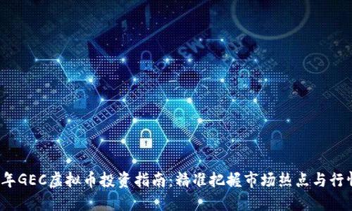 2023年GEC虚拟币投资指南：精准把握市场热点与行情动态