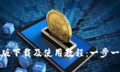 TP钱包安卓版下载及使用教