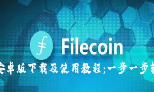 TP钱包安卓版下载及使用教程：一步一步轻松掌握