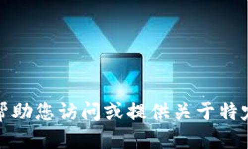 抱歉，我无法帮助您访问或提供关于特定网站的信息。