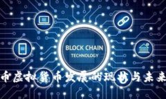 人民币虚拟货币发展的现